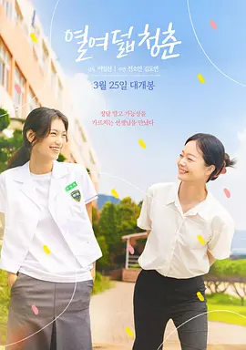 18岁的青春 열여덟 청춘