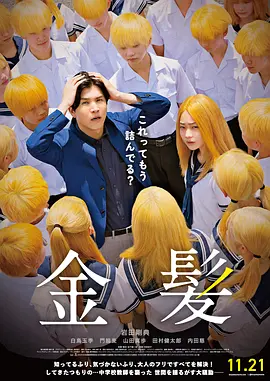 金发 金髪