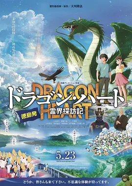 龙之心：灵界探访记 ドラゴン・ハートー霊界探訪記ー