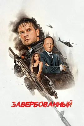 谍影潜袭 Завербованный