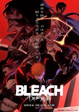 死神 千年血战篇 BLEACH 千年血戦篇