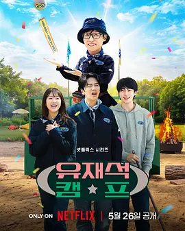 刘在锡的民宿法则! 유재석 캠프