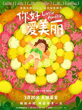 你好，爱美丽 Amélie et la métaphysique des tubes