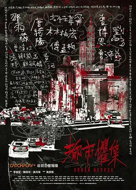 都市惧集 都市懼集