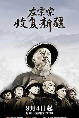 左宗棠收复新疆