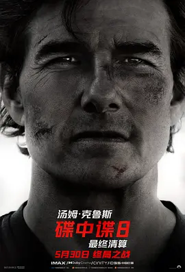 碟中谍8：最终清算 Mission: Impossible - The Final Reckoning