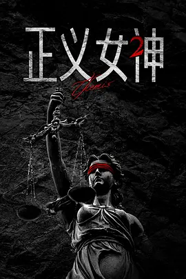 正义女神2 正義女神Themis2