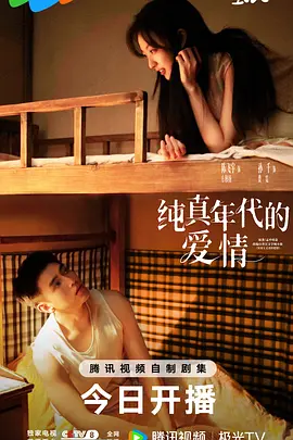 纯真年代的爱情