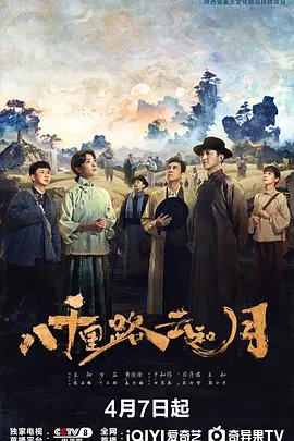 八千里路云和月