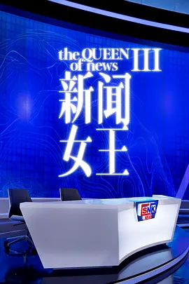 新闻女王3 新聞女王Ⅲ