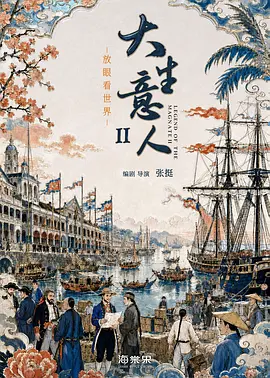 大生意人2