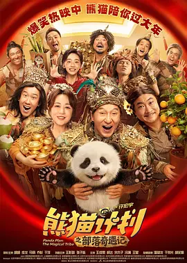 熊猫计划之部落奇遇记