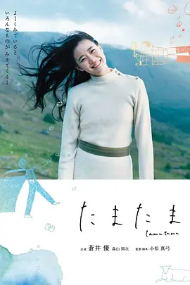 偶然 たまたま