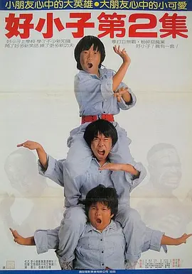 好小子2：大战巨无霸 好小子2：大戰巨無霸