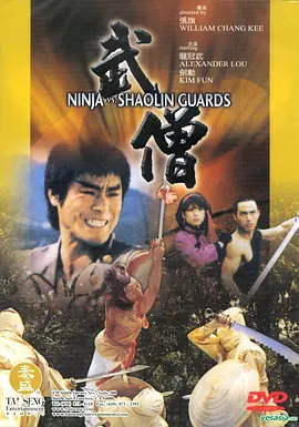 武僧 武儈