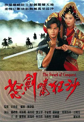 怒剑啸狂沙 怒劍嘯狂沙