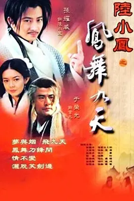 陆小凤之凤舞九天 陸小鳳之鳳舞九天