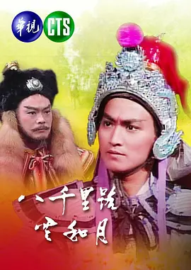 八千里路云和月 八千里路雲和月