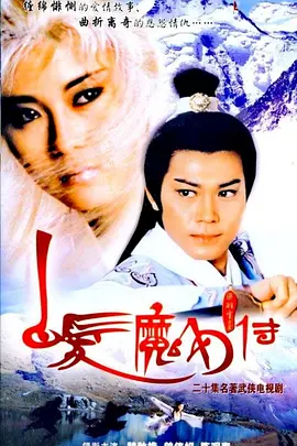 白发魔女传 白髮魔女傳
