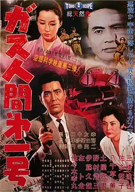气体人第一号 ガス人間第1号