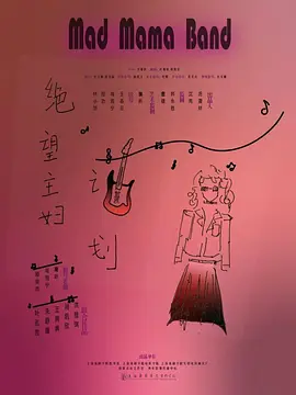 绝望主妇计划