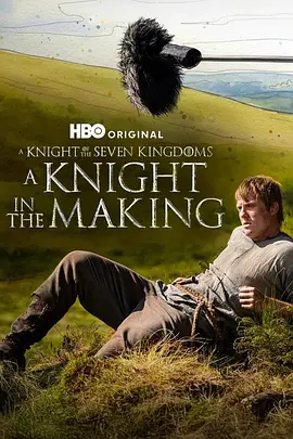 七王国的骑士：幕后特辑 第一季 A Knight in the Making Season 1