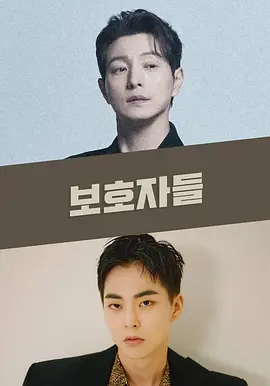 保护者们 보호자들