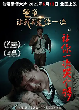 爸爸，让我再爱你一次
