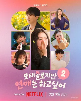 母胎单身恋爱大作战2 모태솔로지만 연애는 하고 싶어 2
