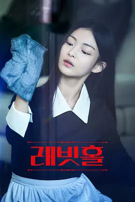 兔子洞 래빗홀