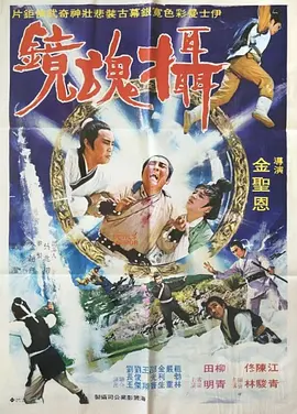 摄魂镜 攝魂鏡
