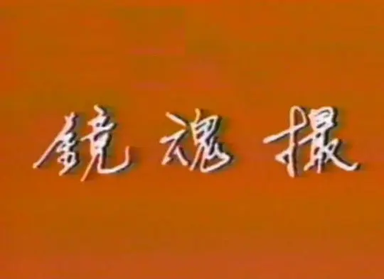 电影剧照
