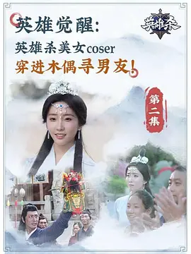 英雄觉醒
