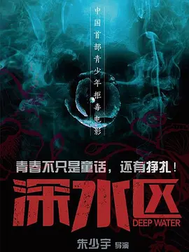 深水区