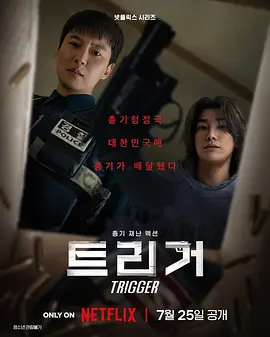 枪口彼端 트리거