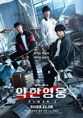 弱美男英雄 약한영웅 Class 1