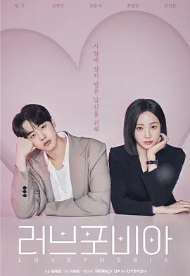 恋爱恐惧症 러브 포비아
