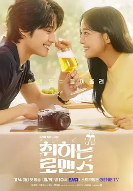 酒醉罗曼史 취하는 로맨스