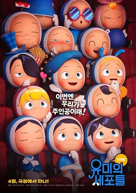 柔美的细胞小将 动画电影 유미의세포들