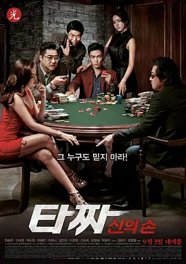 老千2:神之手 타짜 : 신의 손