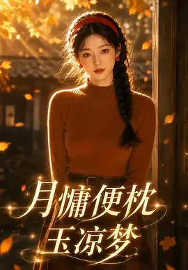 月慵便枕玉凉梦
