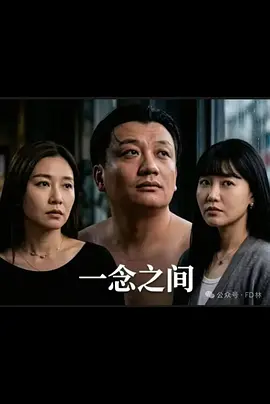 一念之间