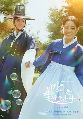 月亮在江边流淌 이강에는 달이 흐른다