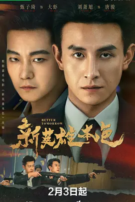新英雄本色