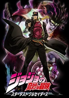 JOJO的奇妙冒险 星尘斗士 ジョジョの奇妙な冒険 スターダストクルセイダース