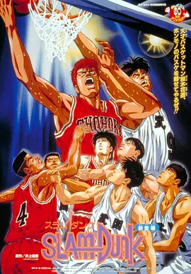灌篮高手 剧场版1 スラムダンク