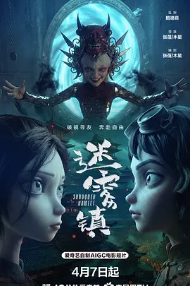 迷雾镇