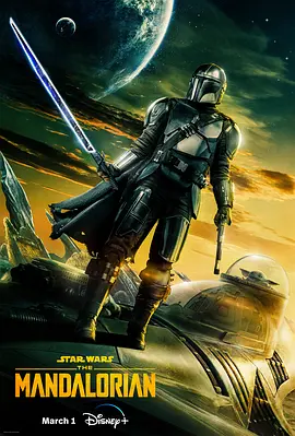 曼达洛人 第三季 The Mandalorian Season 3