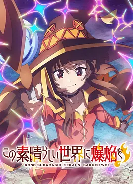 为美好的世界献上爆焰！ この素晴らしい世界に爆焔を！