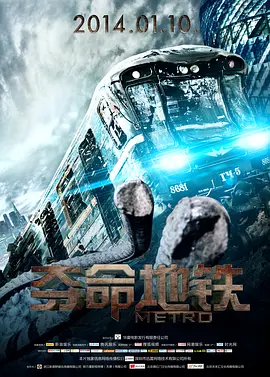 夺命地铁 Метро